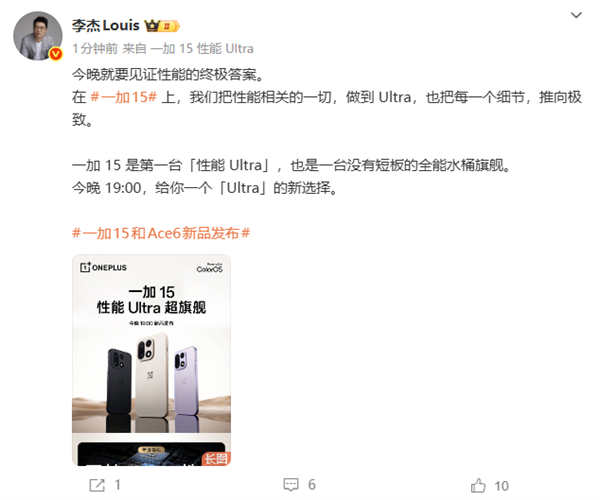 一加15今晚发布 李杰:没有短板的全能水桶旗舰