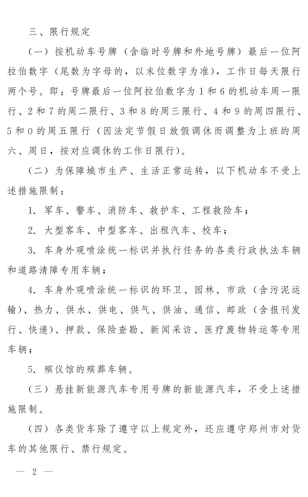 2025年11月郑州限行日历：明天郑州限什么号+几点到几点