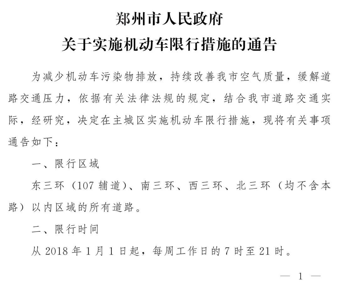 2025年11月郑州限行日历：明天郑州限什么号+几点到几点