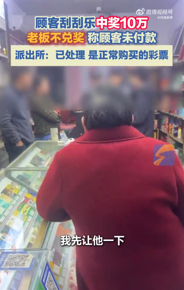 男子买刮刮乐中奖10万元老板不承认 派出所：已处理