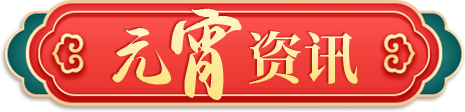 元宵资讯