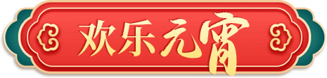 元宵资讯