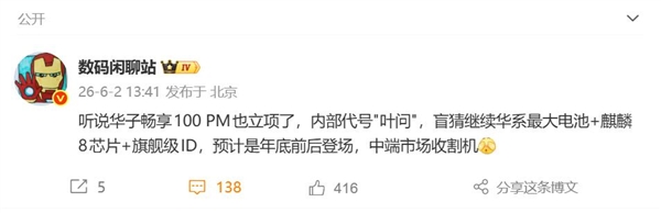 华为畅享100 Pro Max立项 首发手机史上最大电池