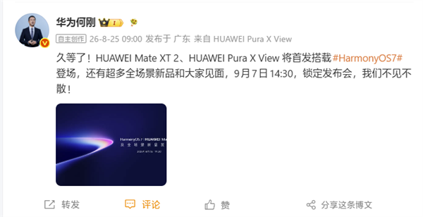 华为Pura X View阔直板手机官宣9月7日正式发布