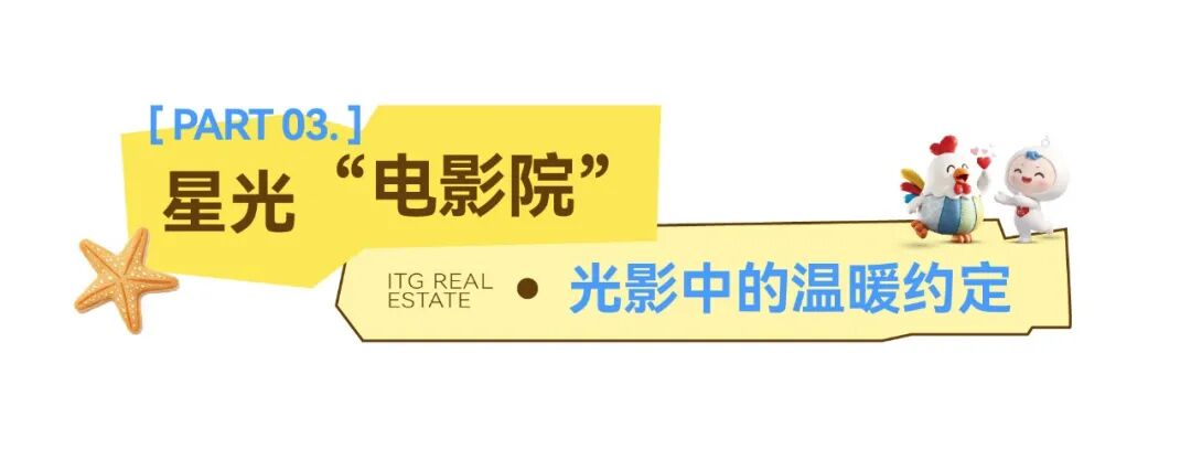 国贸带你看金鸡丨童心筑梦 光影相伴